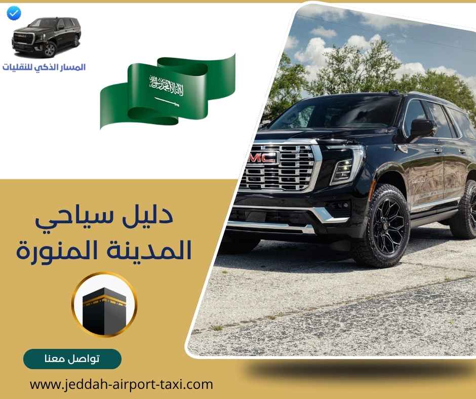 دليل سياحي المدينة المنورة
