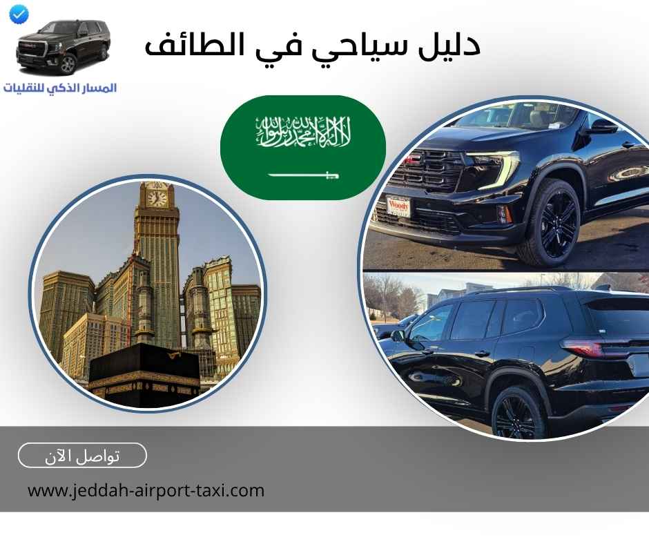 دليل سياحي في الطائف دليل سياحي في الطائف
