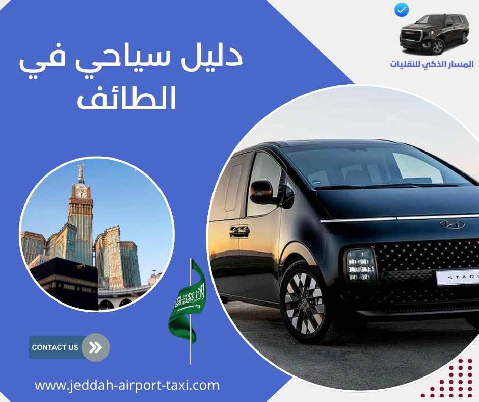 دليل سياحي في الطائف دليل سياحي في الطائف