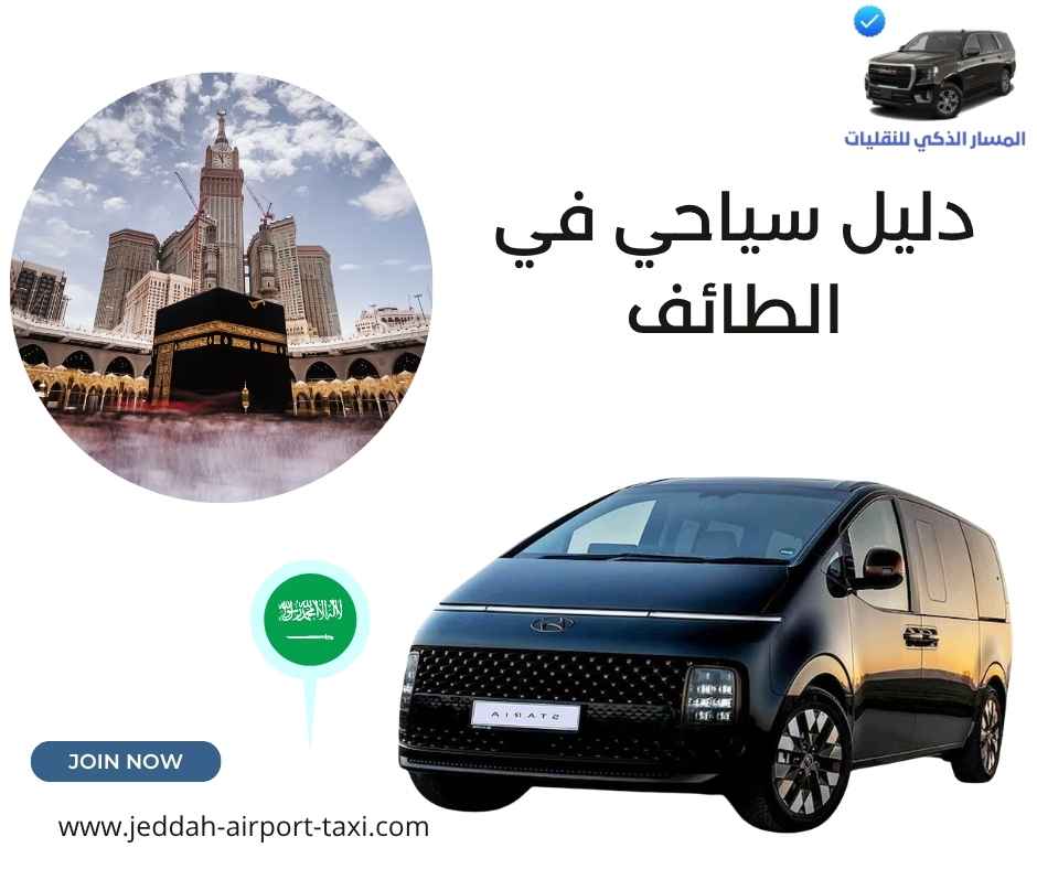 دليل سياحي في الطائف دليل سياحي في الطائف