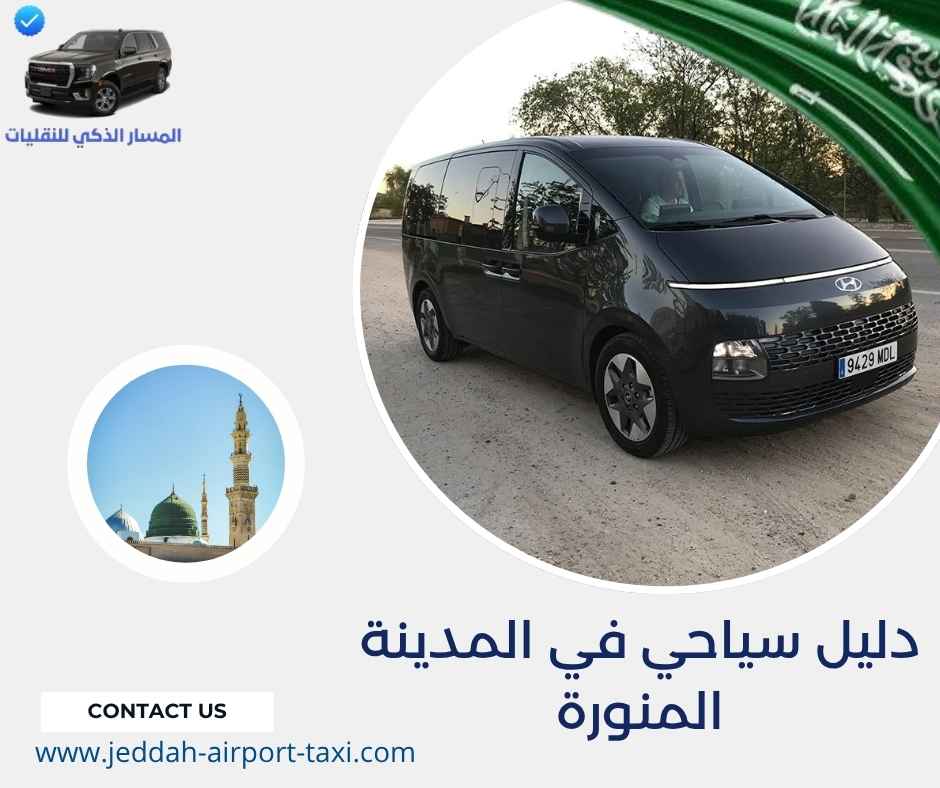 دليل سياحي في المدينة المنورة