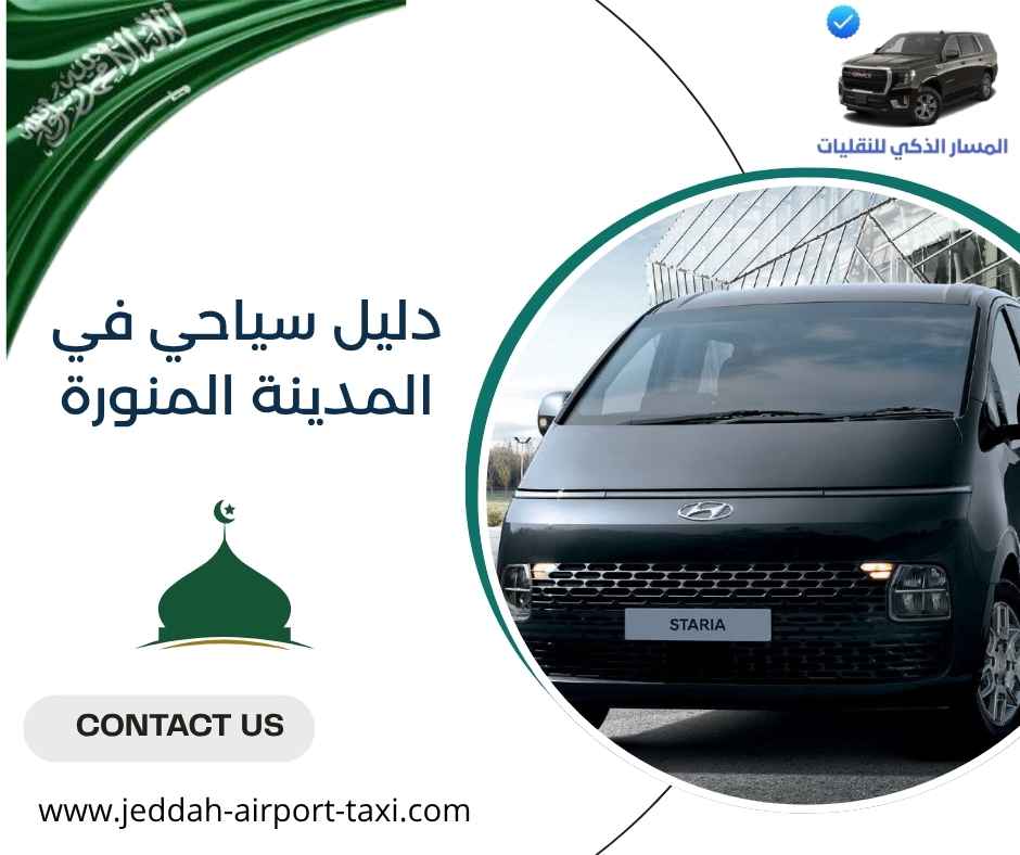 دليل سياحي في المدينة المنورة