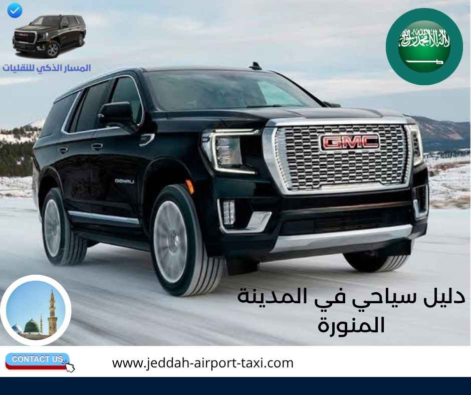 دليل سياحي في المدينة المنورة