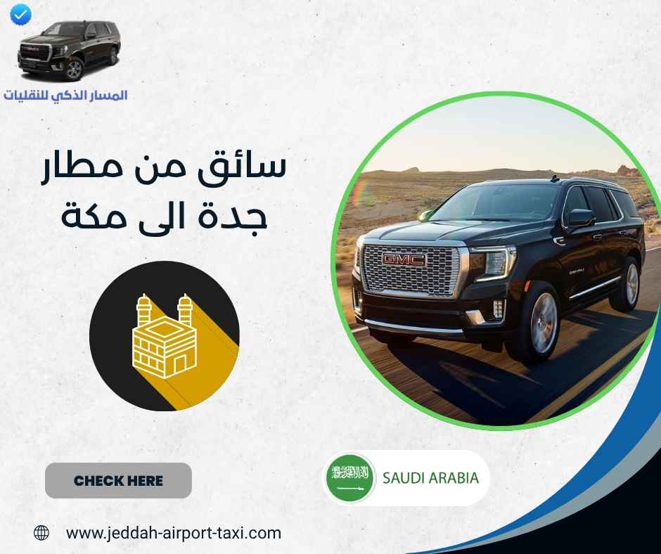 سائق من مطار جدة الى مكة