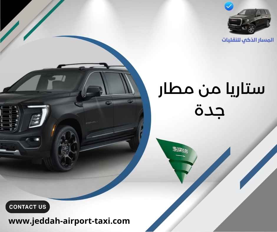 ستاريا من مطار جدة