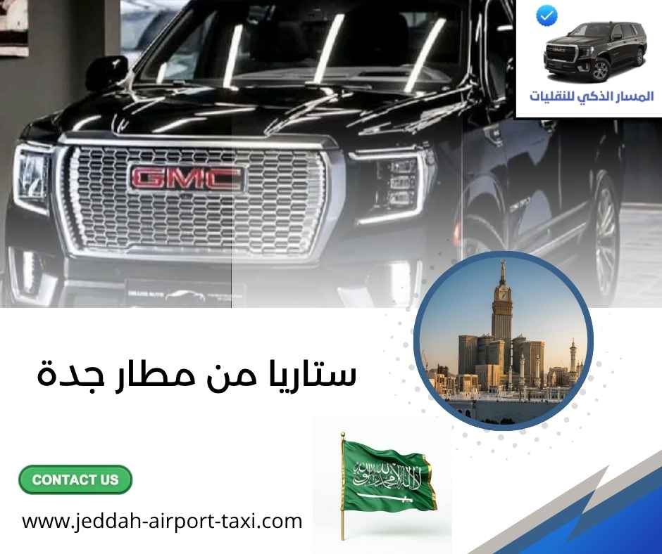 ستاريا من مطار جدة