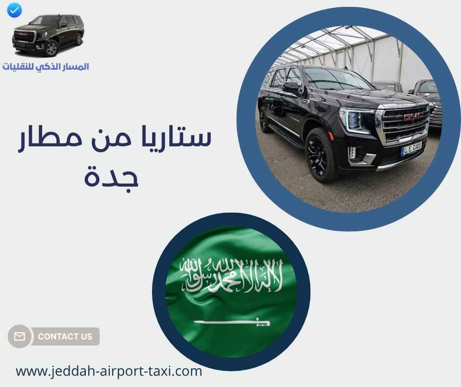 ستاريا من مطار جدة