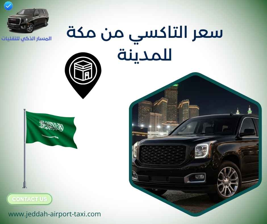 سعر التاكسي من مكة للمدينة سعر التاكسي من مكة للمدينة
