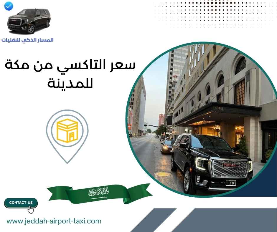 سعر التاكسي من مكة للمدينة سعر التاكسي من مكة للمدينة