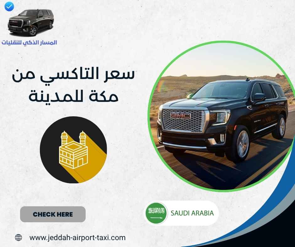 سعر التاكسي من مكة للمدينة سعر التاكسي من مكة للمدينة