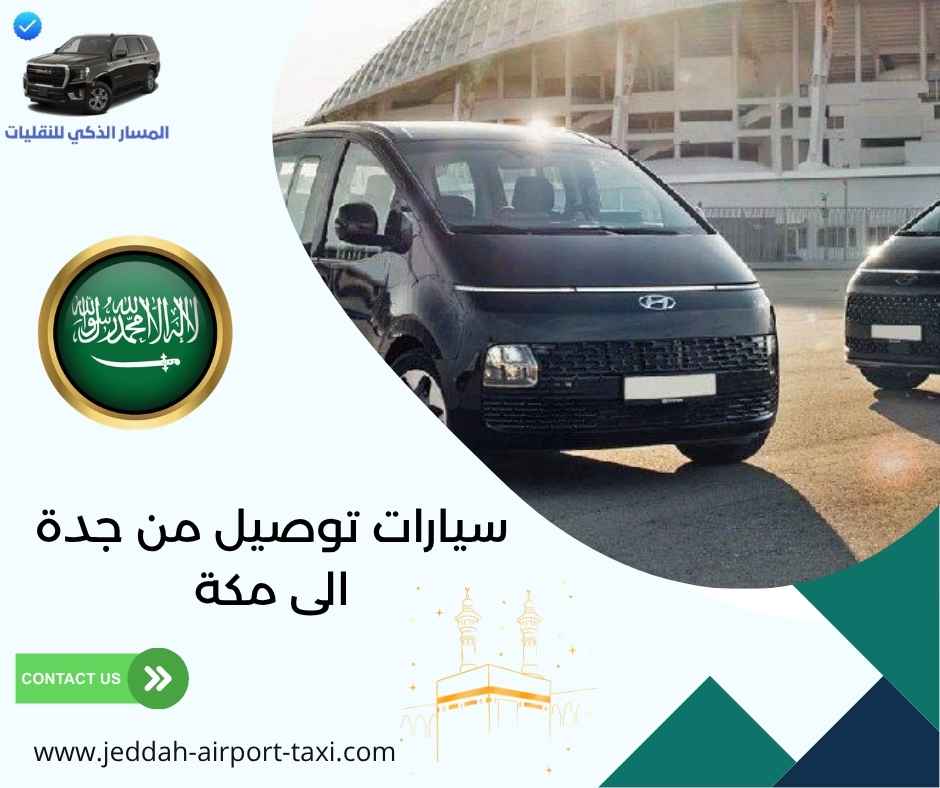 سيارات توصيل من جدة الى مكة سيارات توصيل من جدة الى مكة
