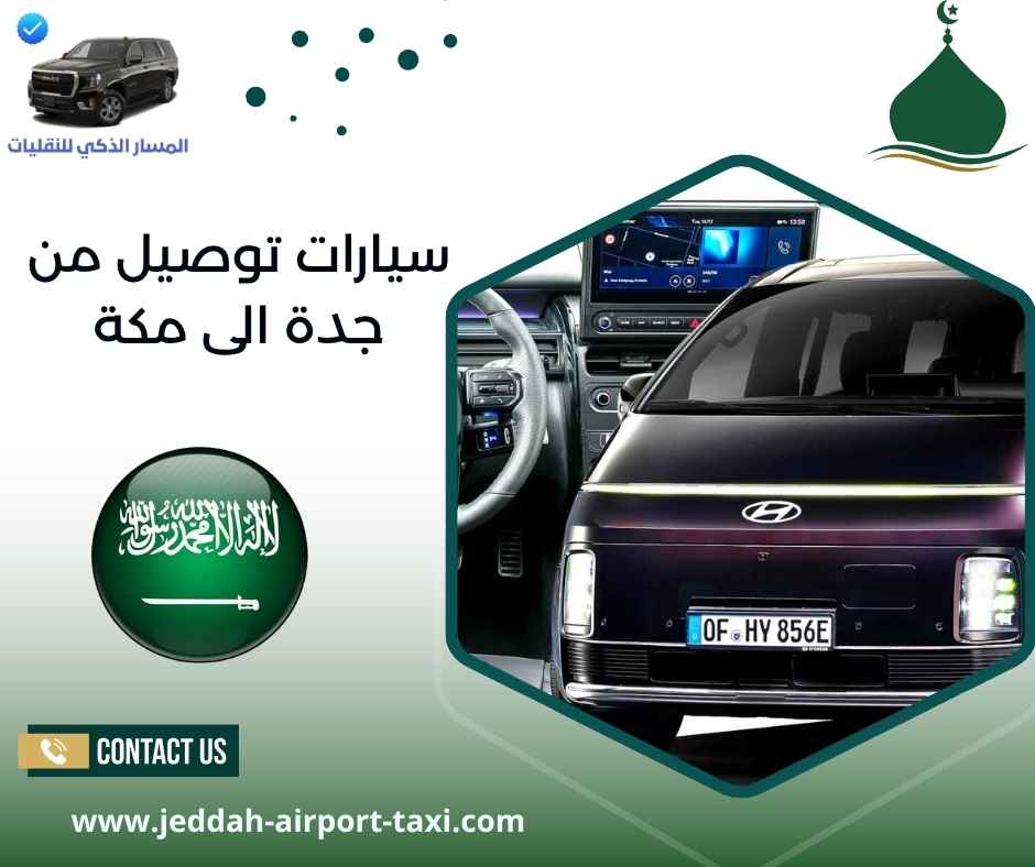 سيارات توصيل من جدة الى مكة سيارات توصيل من جدة الى مكة