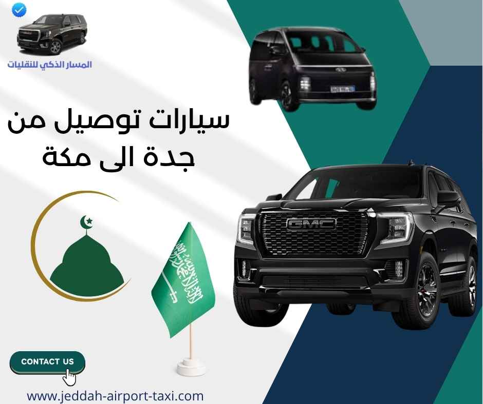 سيارات توصيل من جدة الى مكة سيارات توصيل من جدة الى مكة