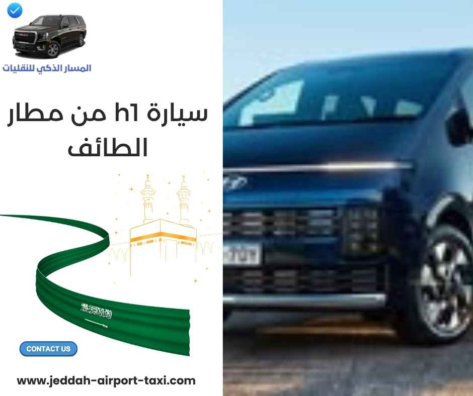 سيارة h1 من مطار الطائف