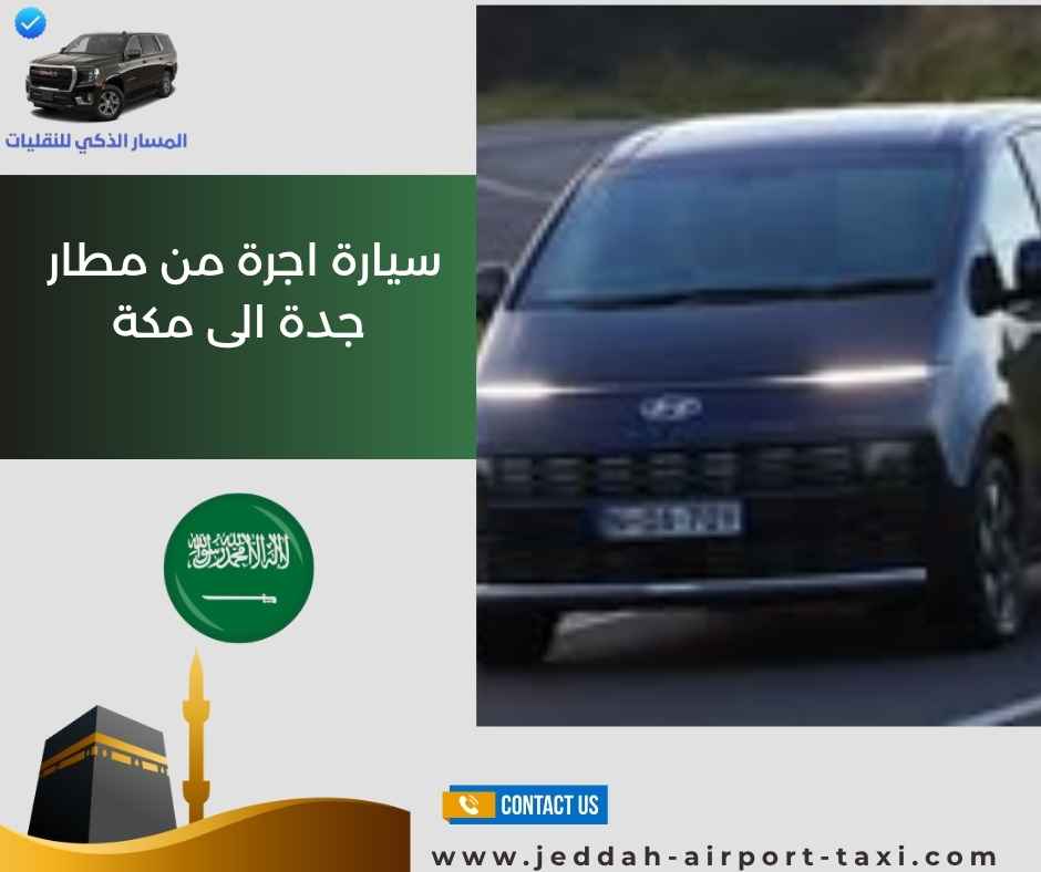 سيارة اجرة من مطار جدة الى مكة