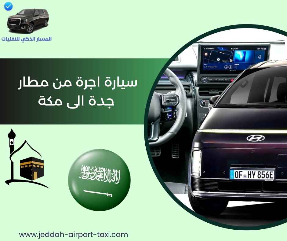 سيارة اجرة من مطار جدة الى مكة