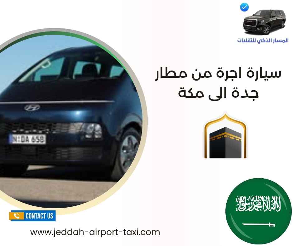 سيارة اجرة من مطار جدة الى مكة