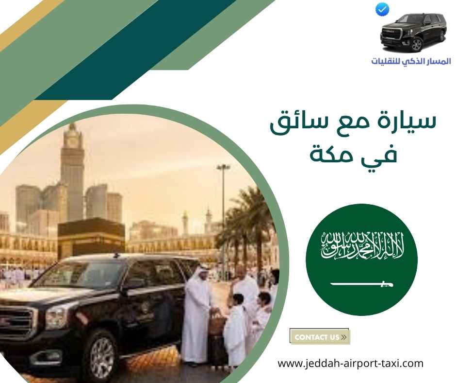 سيارة مع سائق في مكة سيارة مع سائق في مكة