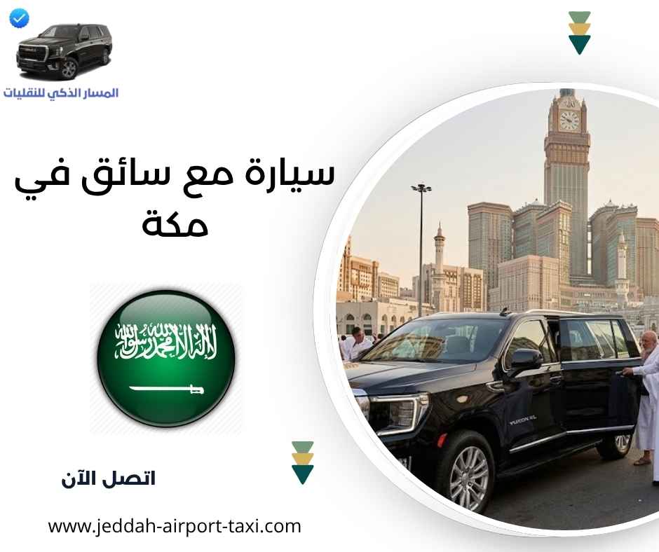 سيارة مع سائق في مكة سيارة مع سائق في مكة