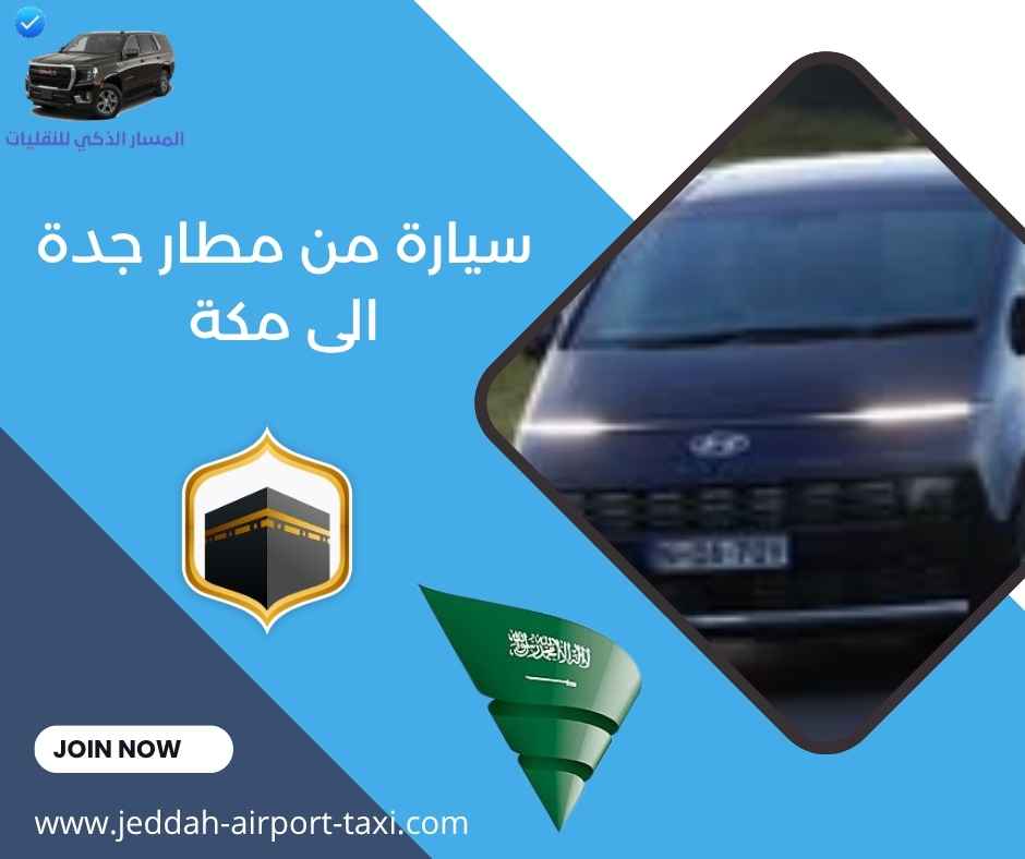 سيارة من مطار جدة الى مكة