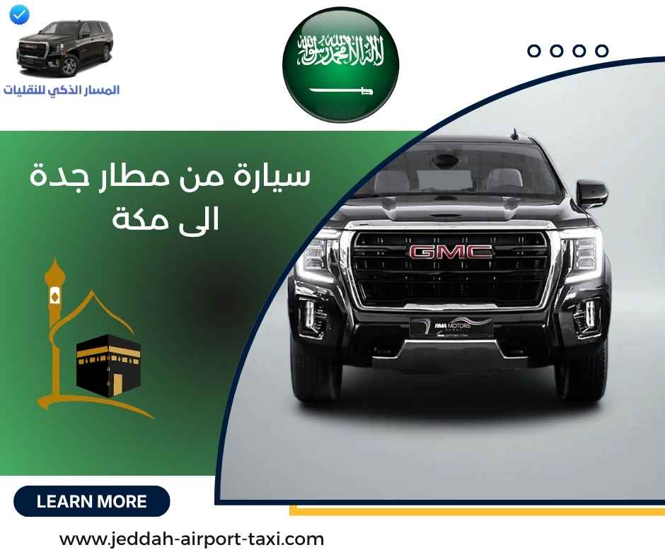 سيارة من مطار جدة الى مكة