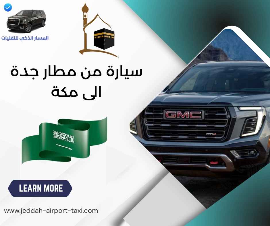 سيارة من مطار جدة الى مكة