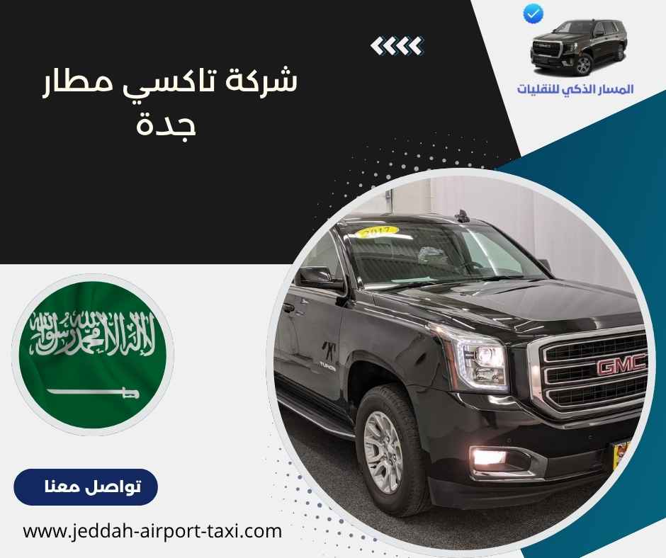 شركة تاكسي مطار جدة