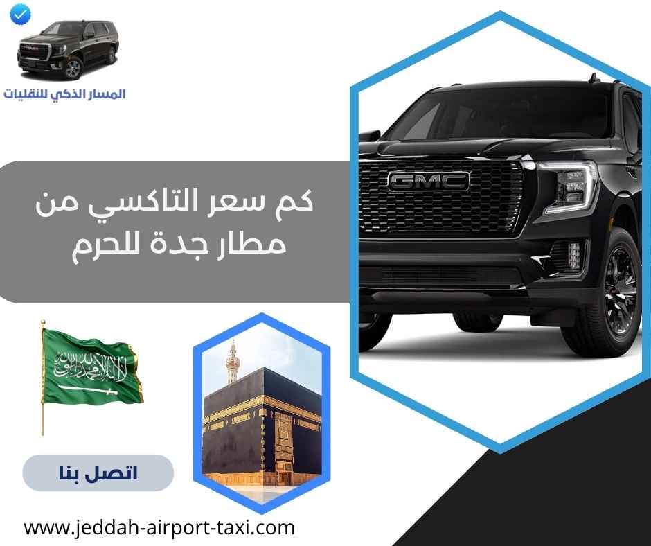كم سعر التاكسي من مطار جدة للحرم