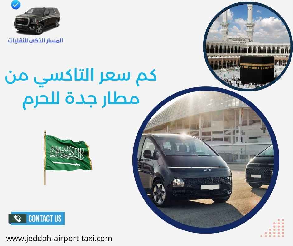 كم سعر التاكسي من مطار جدة للحرم