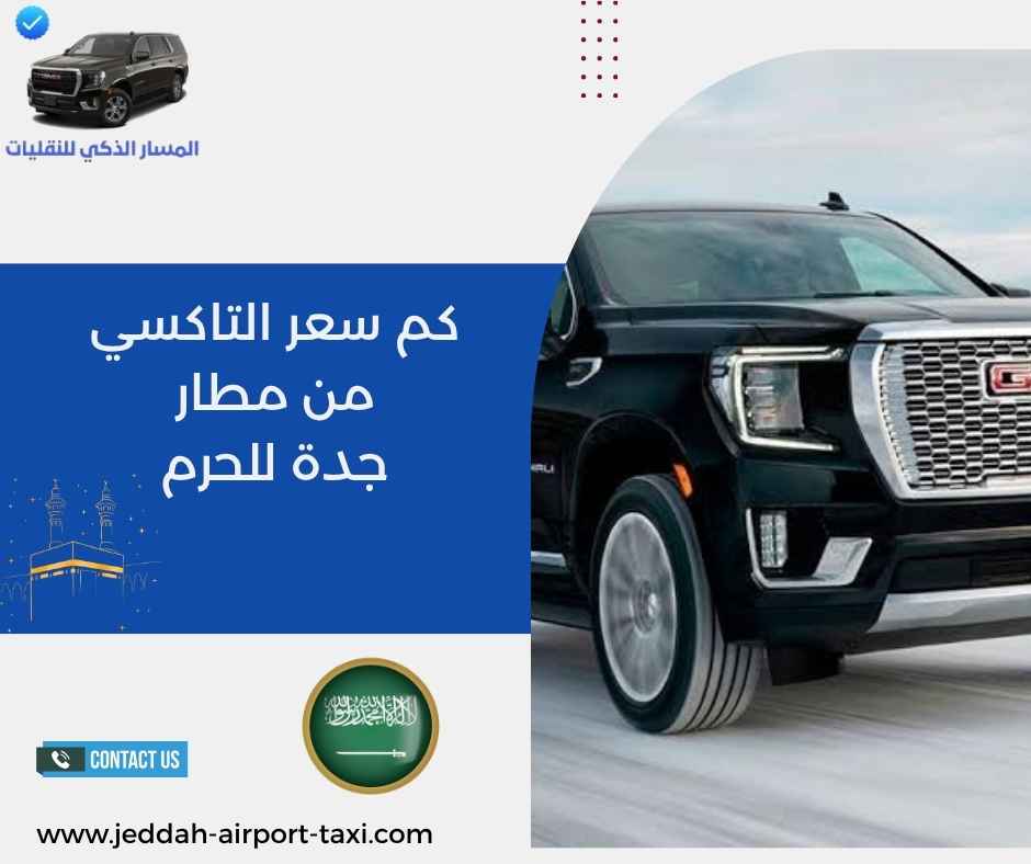 كم سعر التاكسي من مطار جدة للحرم