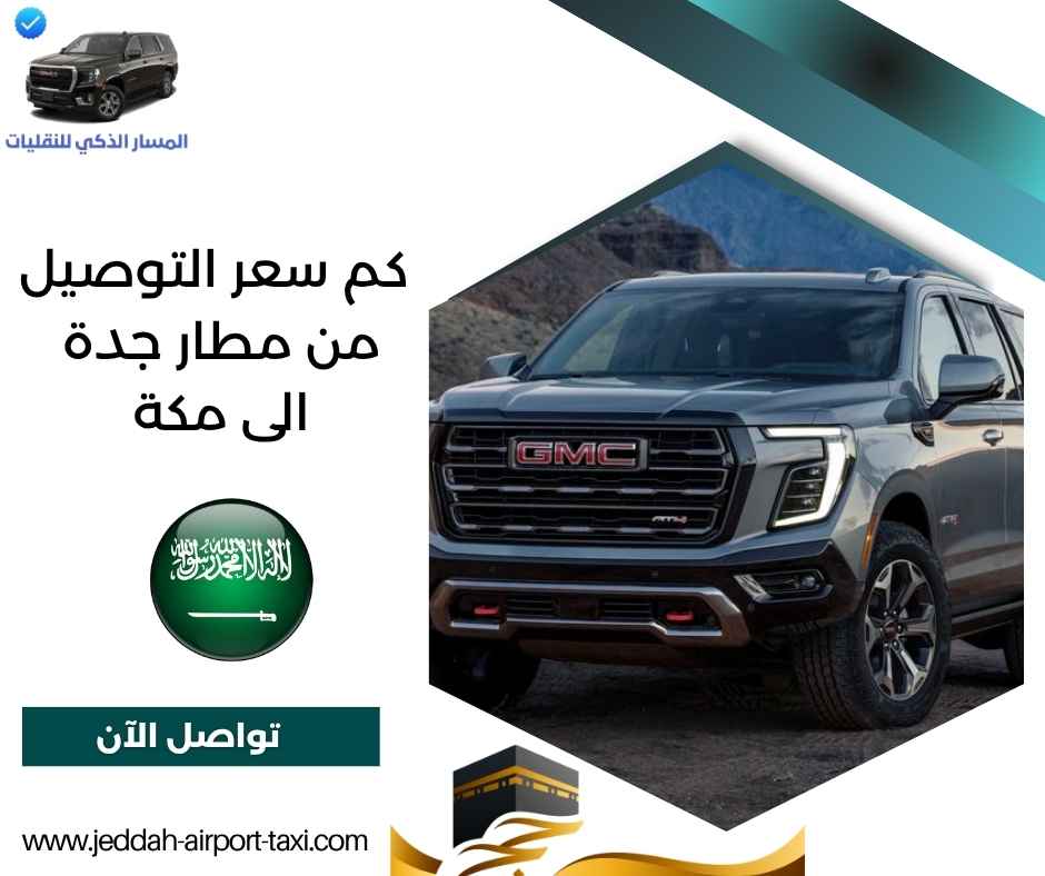 كم سعر التوصيل من مطار جدة الى مكة
