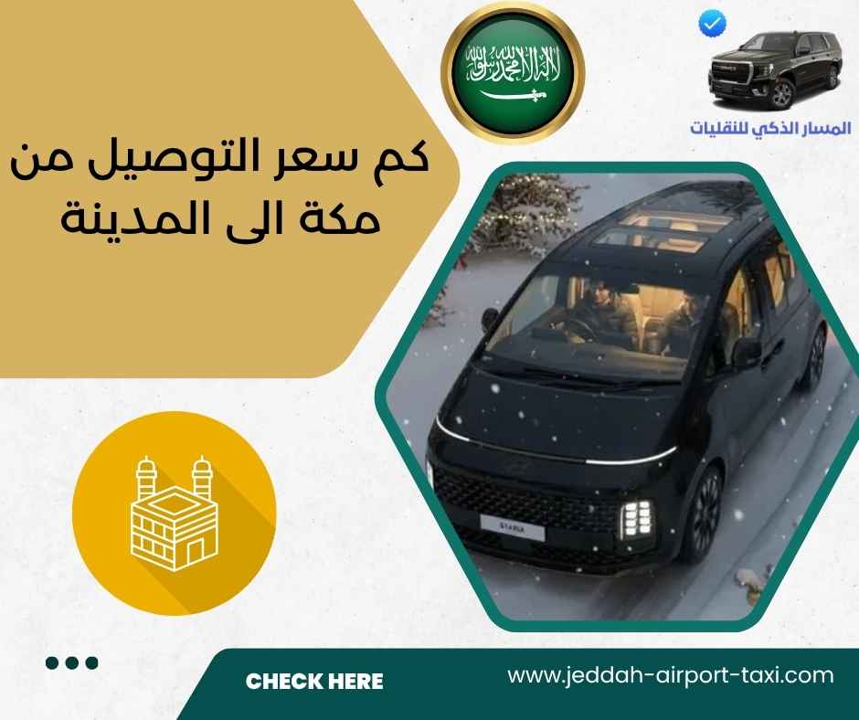 كم سعر التوصيل من مكة الى المدينة كم سعر التوصيل من مكة الى المدينة