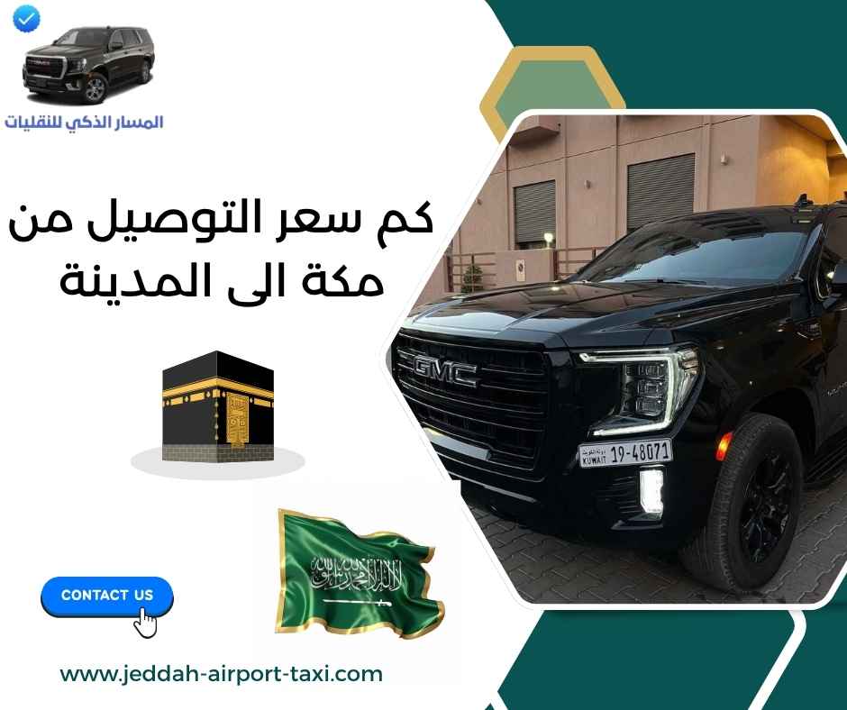 كم سعر التوصيل من مكة الى المدينة كم سعر التوصيل من مكة الى المدينة