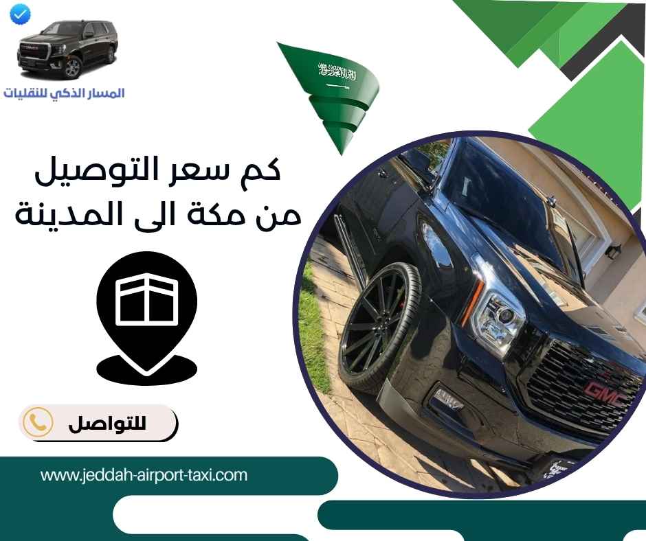 كم سعر التوصيل من مكة الى المدينة كم سعر التوصيل من مكة الى المدينة