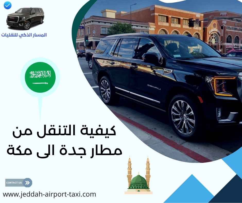 كيفية التنقل من مطار جدة الى مكة
