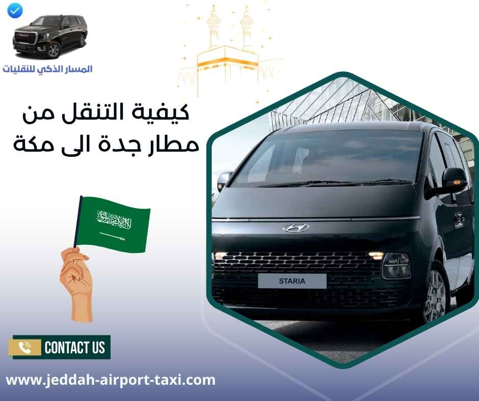 كيفية التنقل من مطار جدة الى مكة