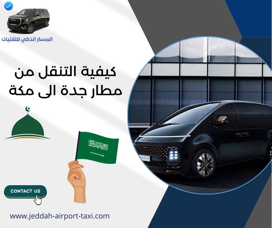 كيفية التنقل من مطار جدة الى مكة