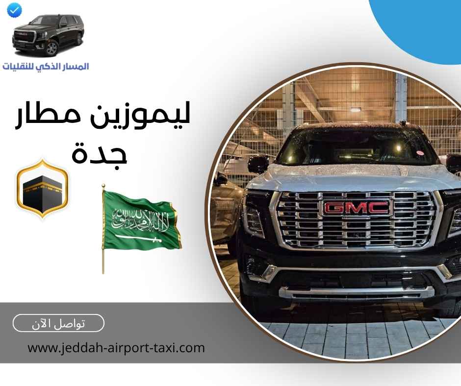 ليموزين مطار جدة ليموزين مطار جدة