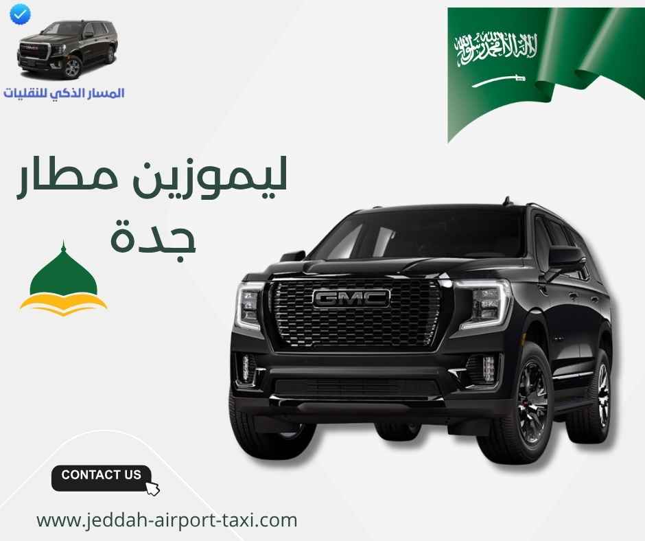 ليموزين مطار جدة ليموزين مطار جدة