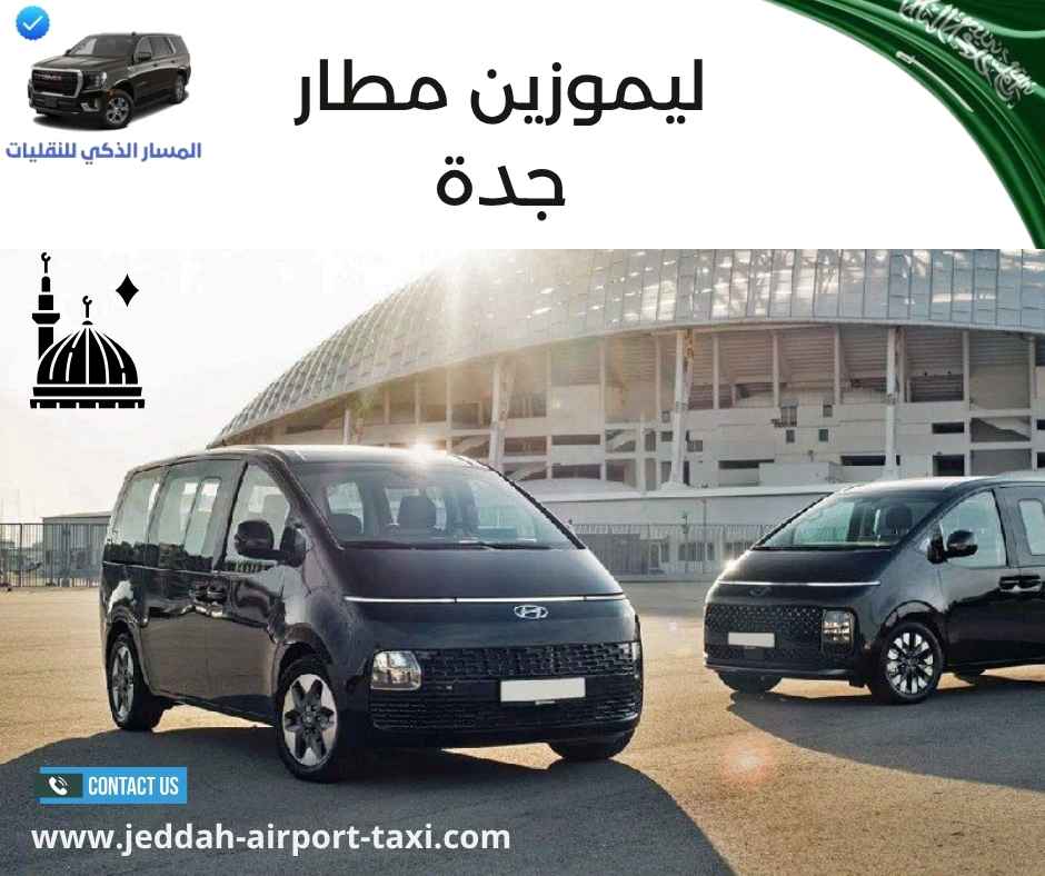 ليموزين مطار جدة ليموزين مطار جدة