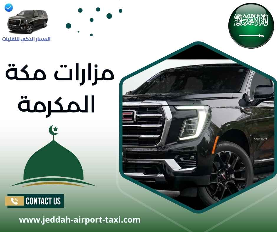 مزارات مكة المكرمة