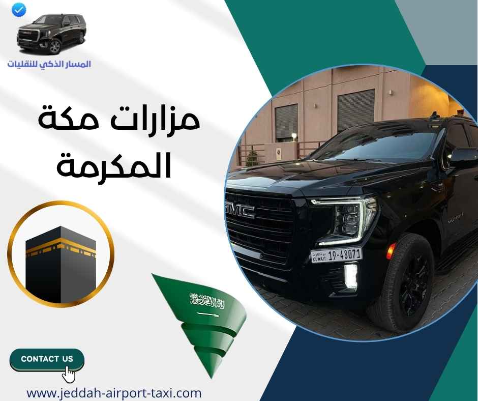 مزارات مكة المكرمة