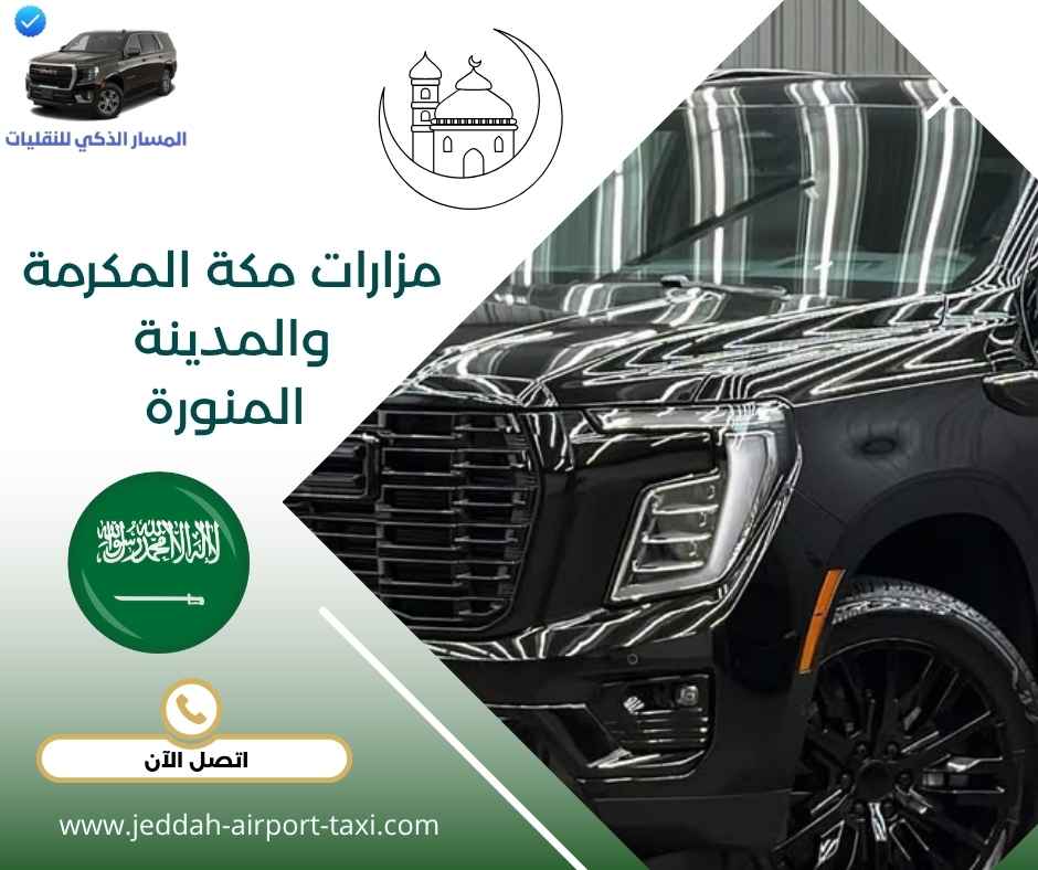 مزارات مكة المكرمة والمدينة المنورة