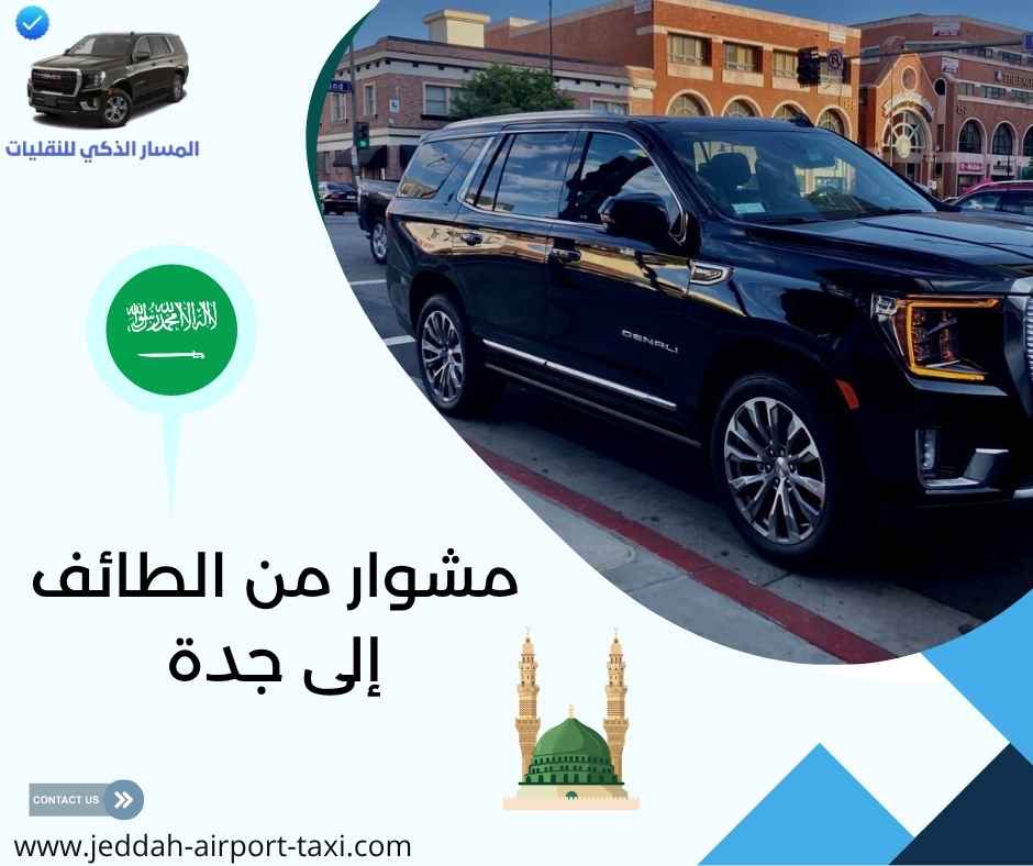 مشوار من الطائف إلى جدة