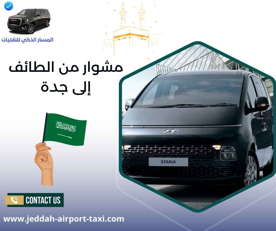 مشوار من الطائف إلى جدة