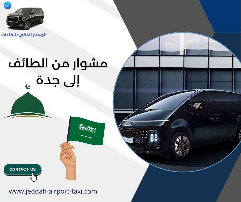 مشوار من الطائف إلى جدة