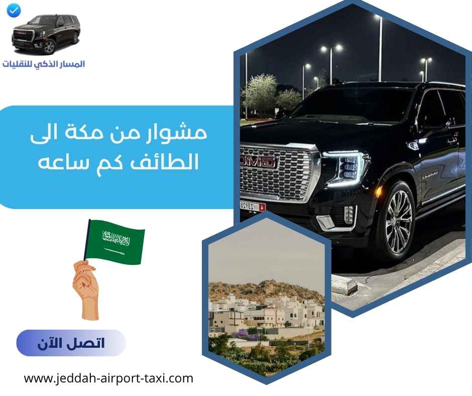 مشوار من مكة الى الطائف كم ساعه مشوار من مكة الى الطائف كم ساعه