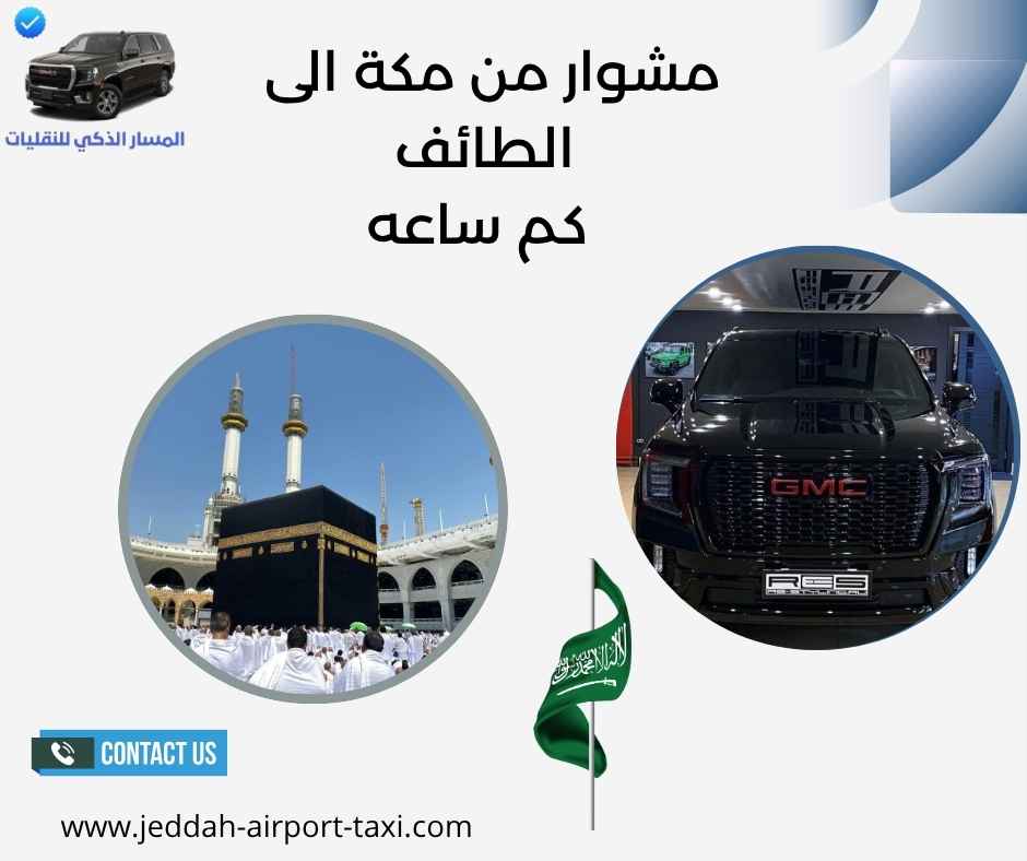 مشوار من مكة الى الطائف كم ساعه مشوار من مكة الى الطائف كم ساعه
