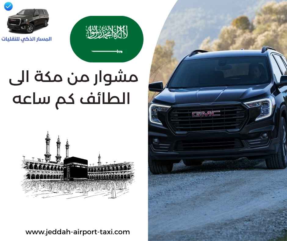 مشوار من مكة الى الطائف كم ساعه مشوار من مكة الى الطائف كم ساعه