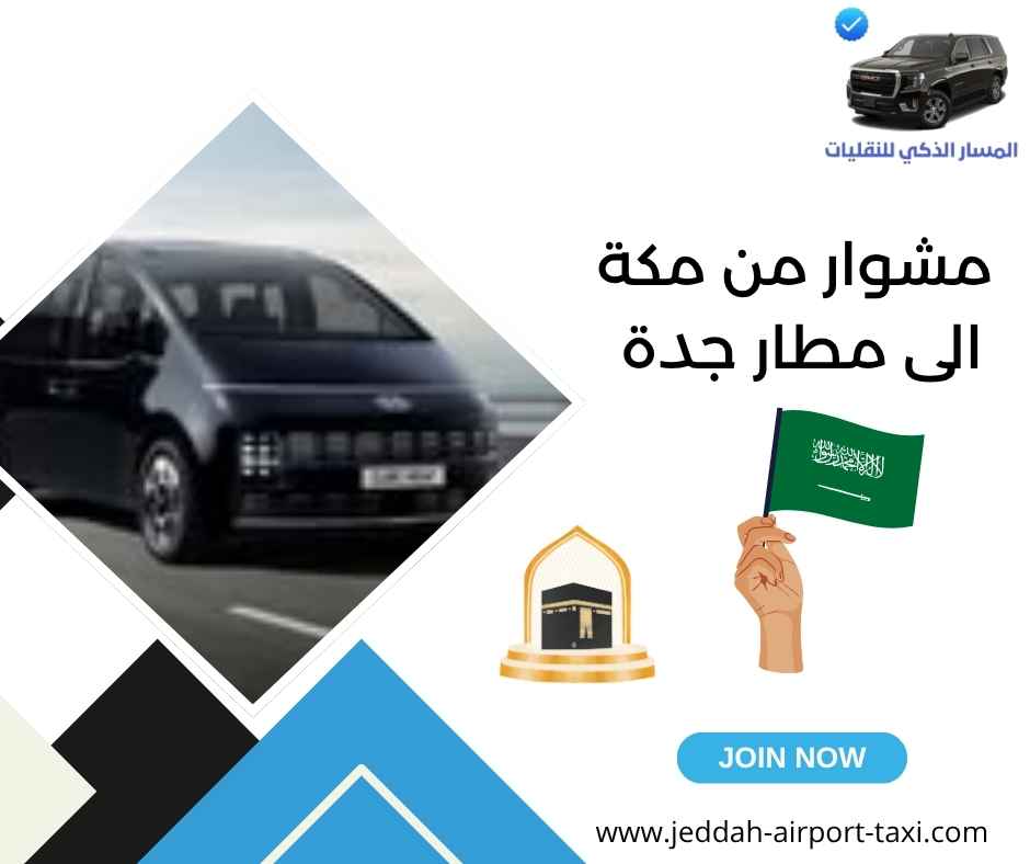 مشوار من مكة الى مطار جدة